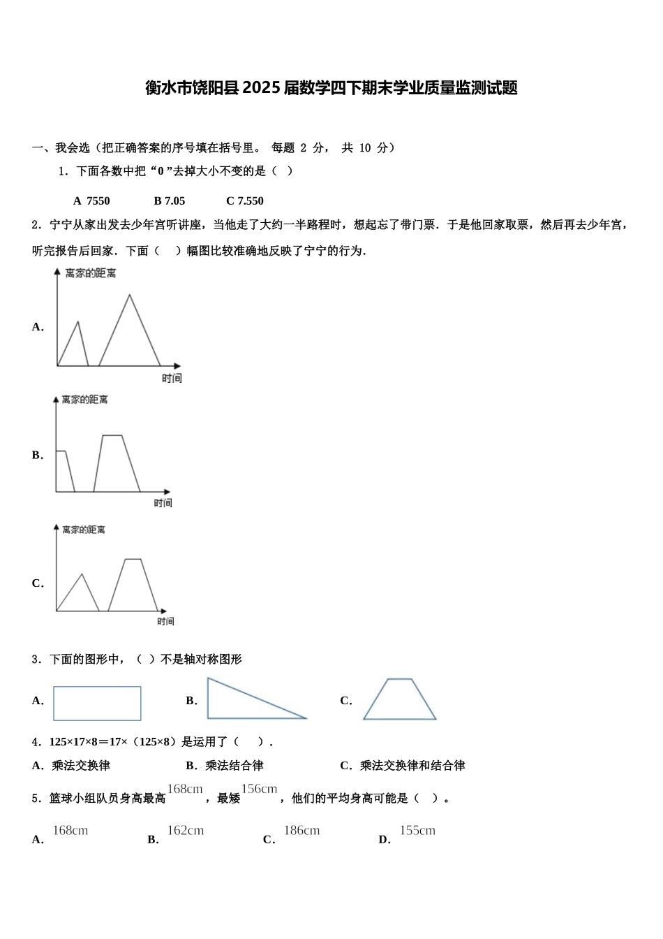 衡水市饶阳县2025届数学四下期末学业质量监测试题含解析_第1页