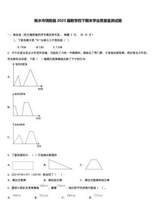 衡水市饶阳县2025届数学四下期末学业质量监测试题含解析