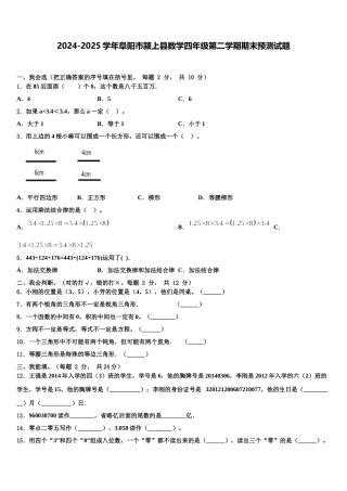 2024-2025学年阜阳市颍上县数学四年级第二学期期末预测试题含解析