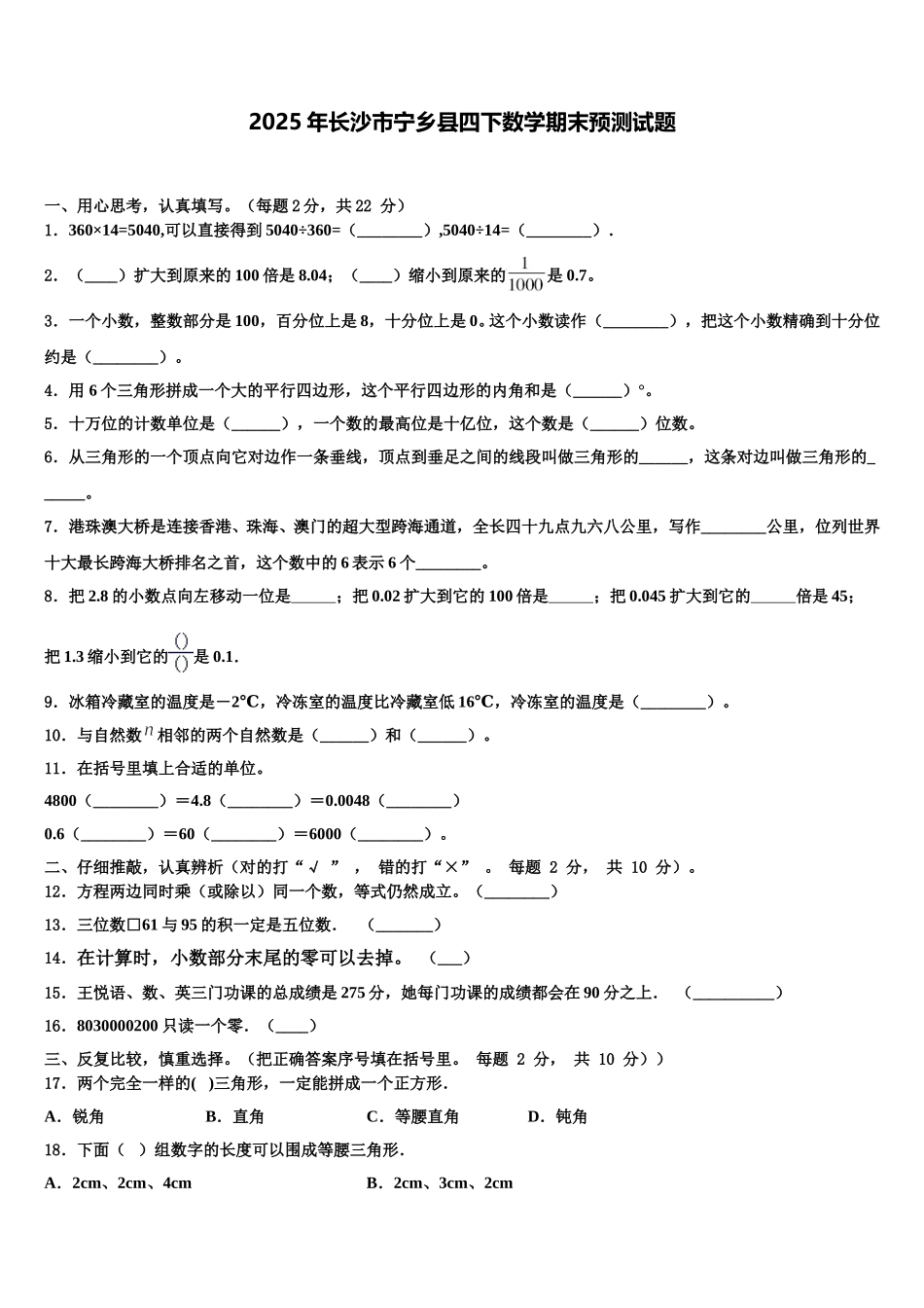 2025年长沙市宁乡县四下数学期末预测试题含解析_第1页