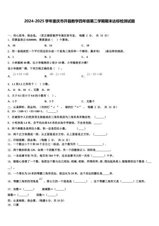 2024-2025学年重庆市开县数学四年级第二学期期末达标检测试题含解析