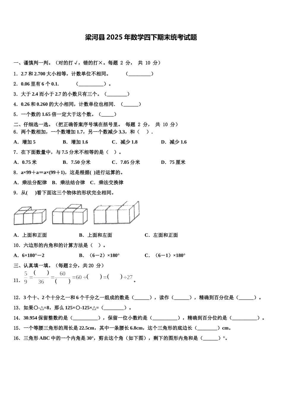 梁河县2025年数学四下期末统考试题含解析_第1页