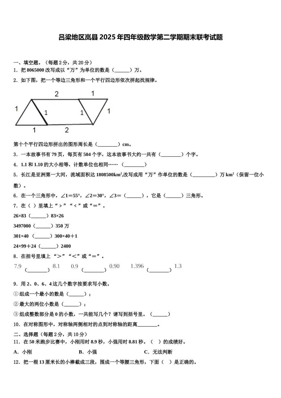 吕梁地区岚县2025年四年级数学第二学期期末联考试题含解析_第1页