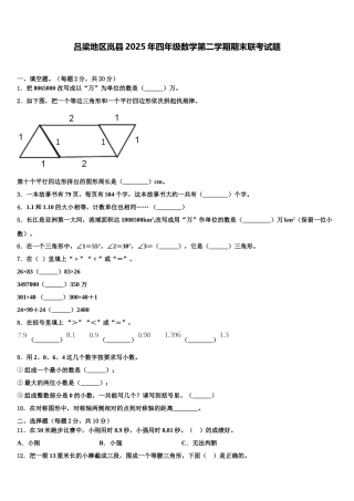 吕梁地区岚县2025年四年级数学第二学期期末联考试题含解析