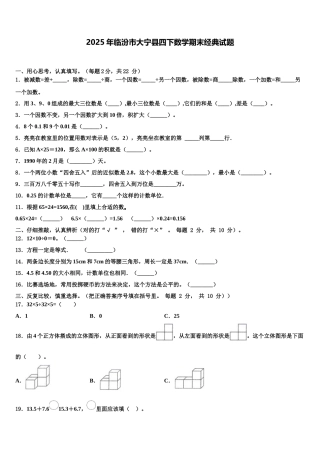 2025年临汾市大宁县四下数学期末经典试题含解析