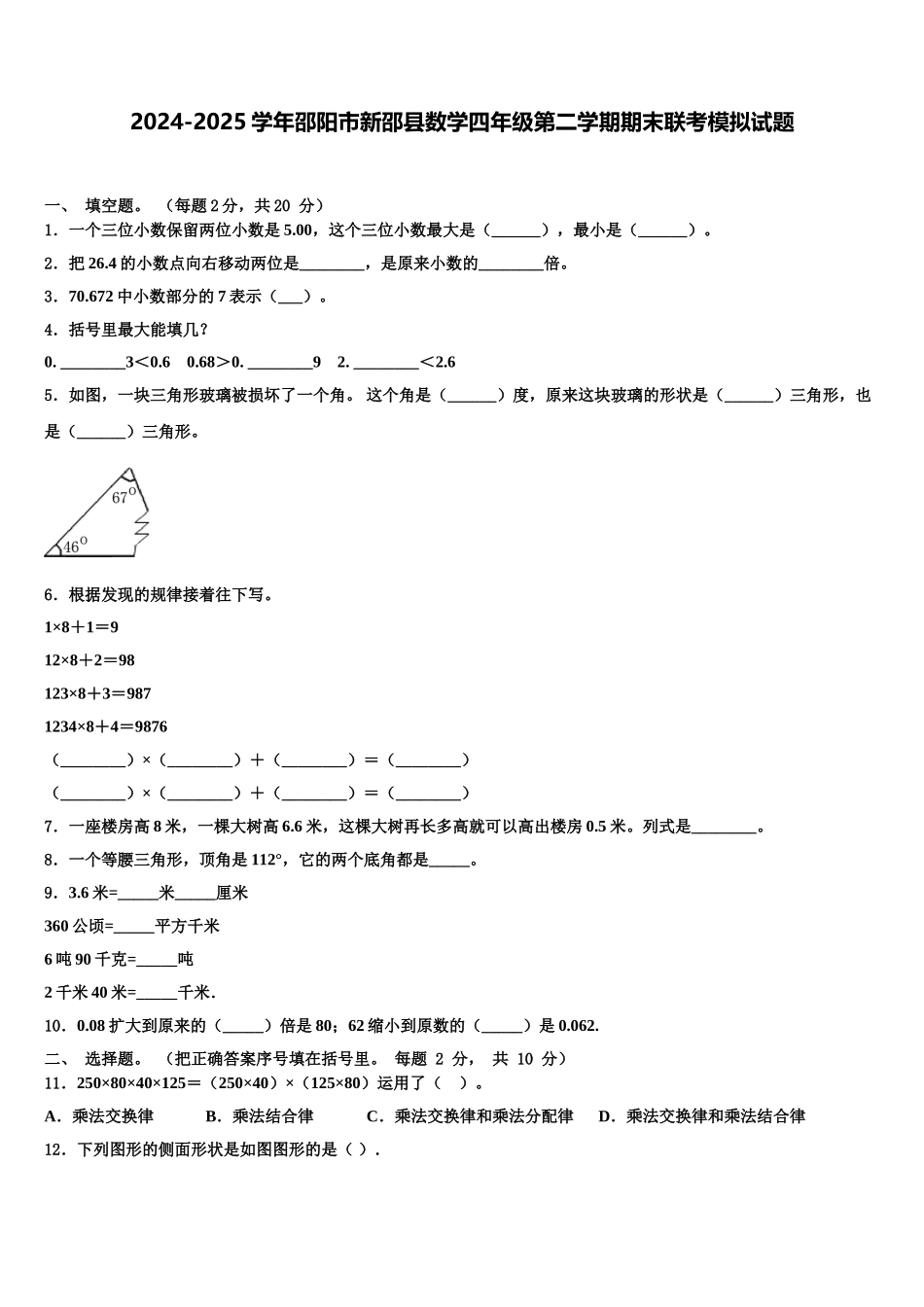 2024-2025学年邵阳市新邵县数学四年级第二学期期末联考模拟试题含解析_第1页
