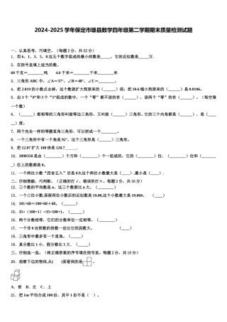 2024-2025学年保定市雄县数学四年级第二学期期末质量检测试题含解析