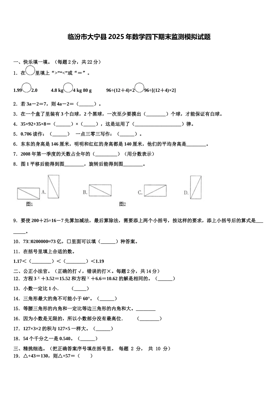 临汾市大宁县2025年数学四下期末监测模拟试题含解析_第1页