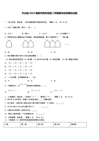 天台县2025届数学四年级第二学期期末检测模拟试题含解析
