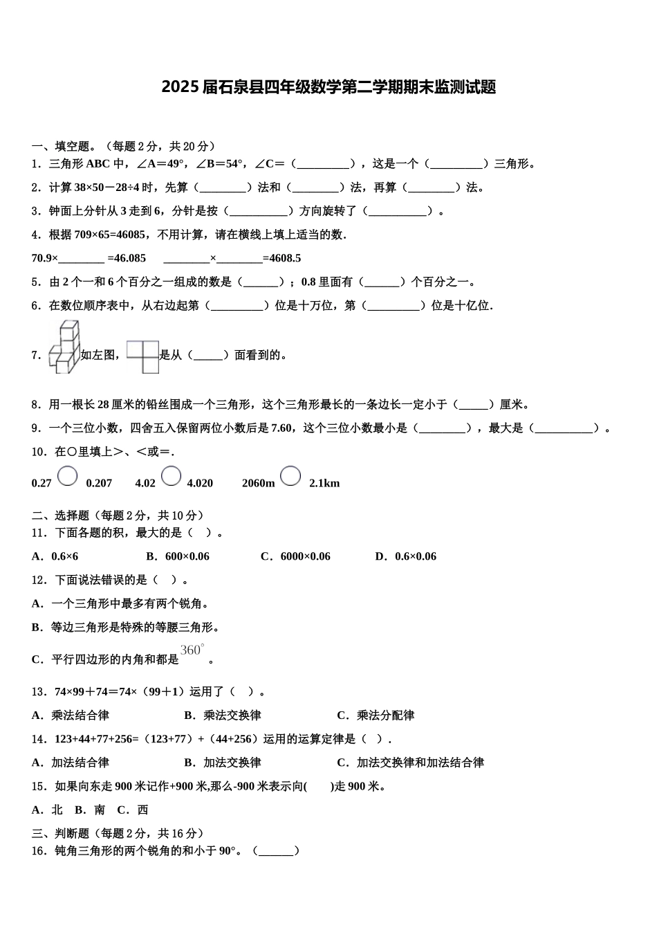 2025届石泉县四年级数学第二学期期末监测试题含解析_第1页
