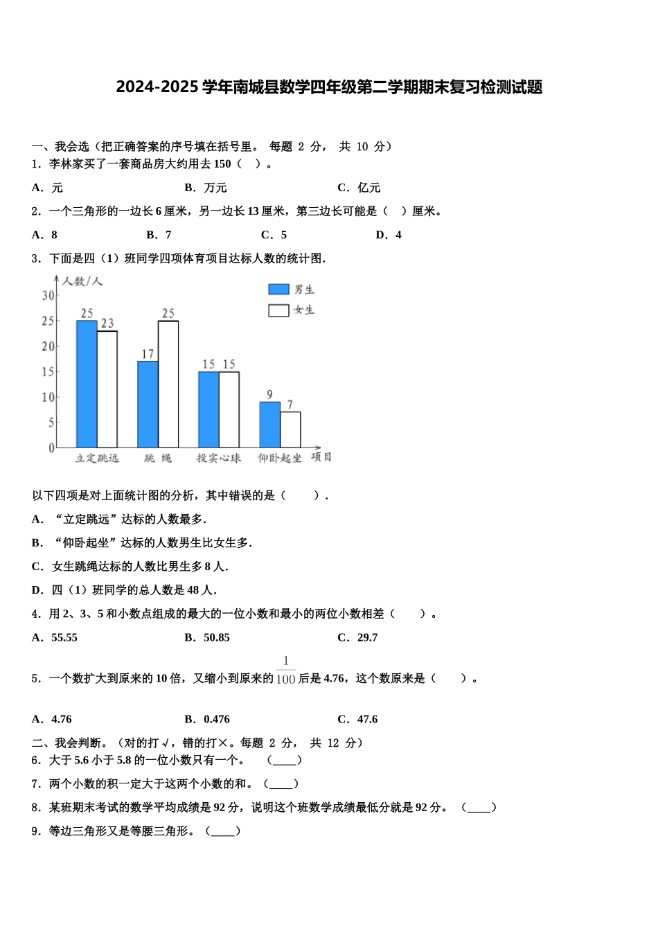 2024-2025学年南城县数学四年级第二学期期末复习检测试题含解析_第1页