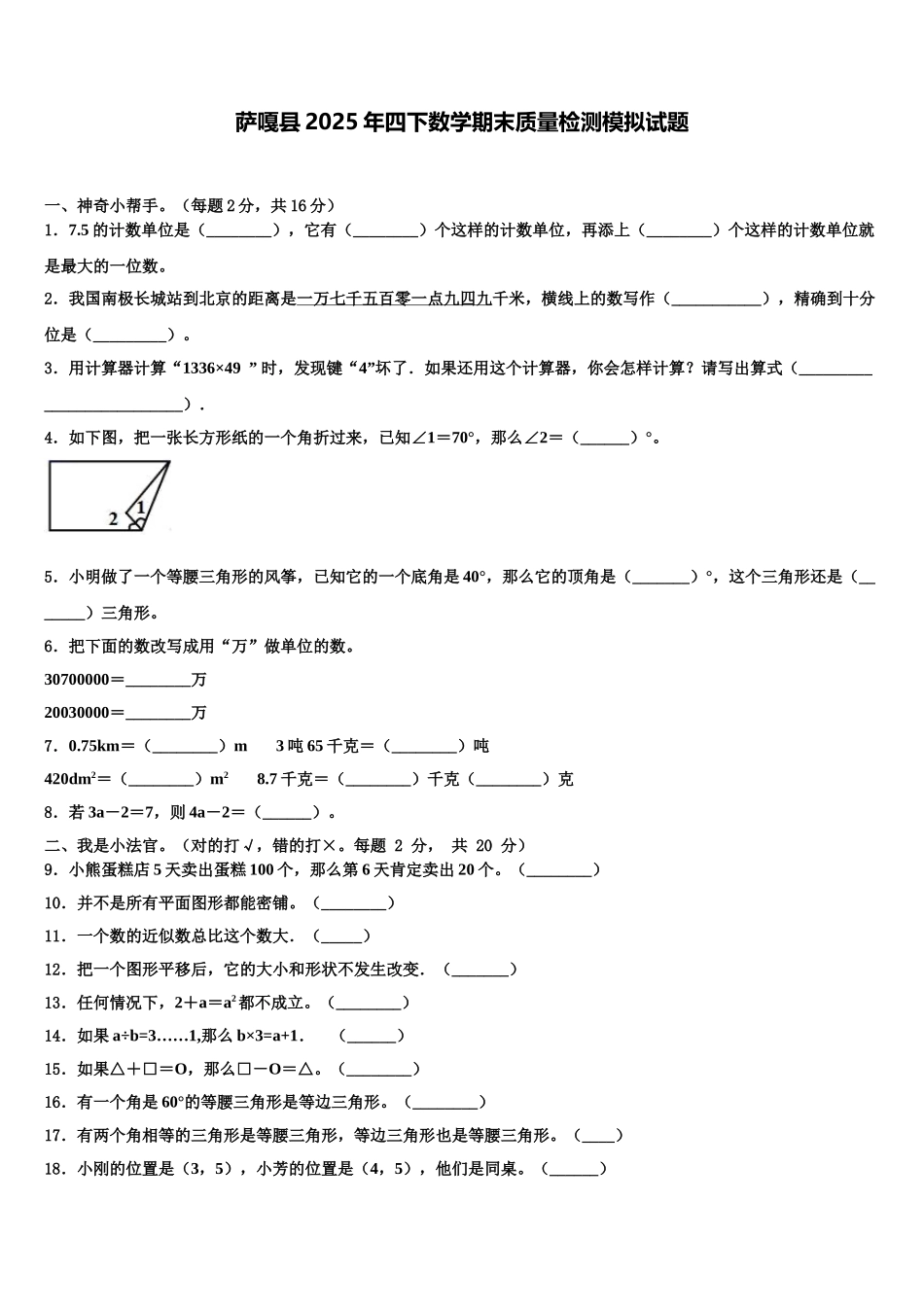萨嘎县2025年四下数学期末质量检测模拟试题含解析_第1页