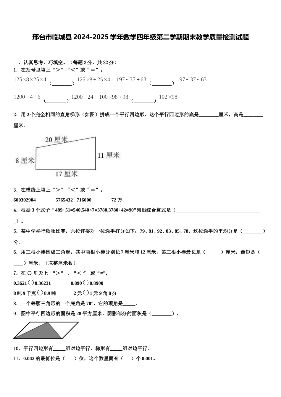 邢台市临城县2024-2025学年数学四年级第二学期期末教学质量检测试题含解析_第1页