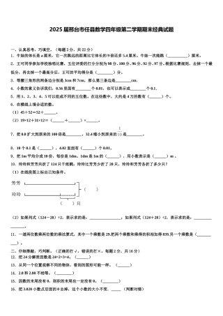 2025届邢台市任县数学四年级第二学期期末经典试题含解析