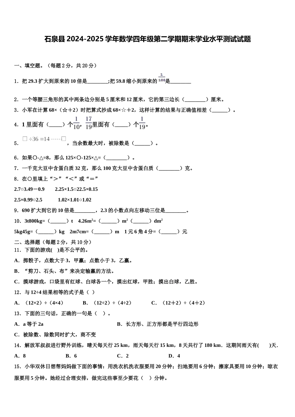 石泉县2024-2025学年数学四年级第二学期期末学业水平测试试题含解析_第1页