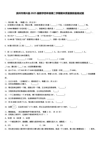 滨州市博兴县2025届数学四年级第二学期期末质量跟踪监视试题含解析