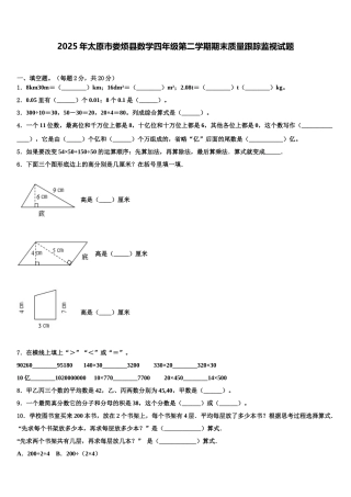 2025年太原市娄烦县数学四年级第二学期期末质量跟踪监视试题含解析