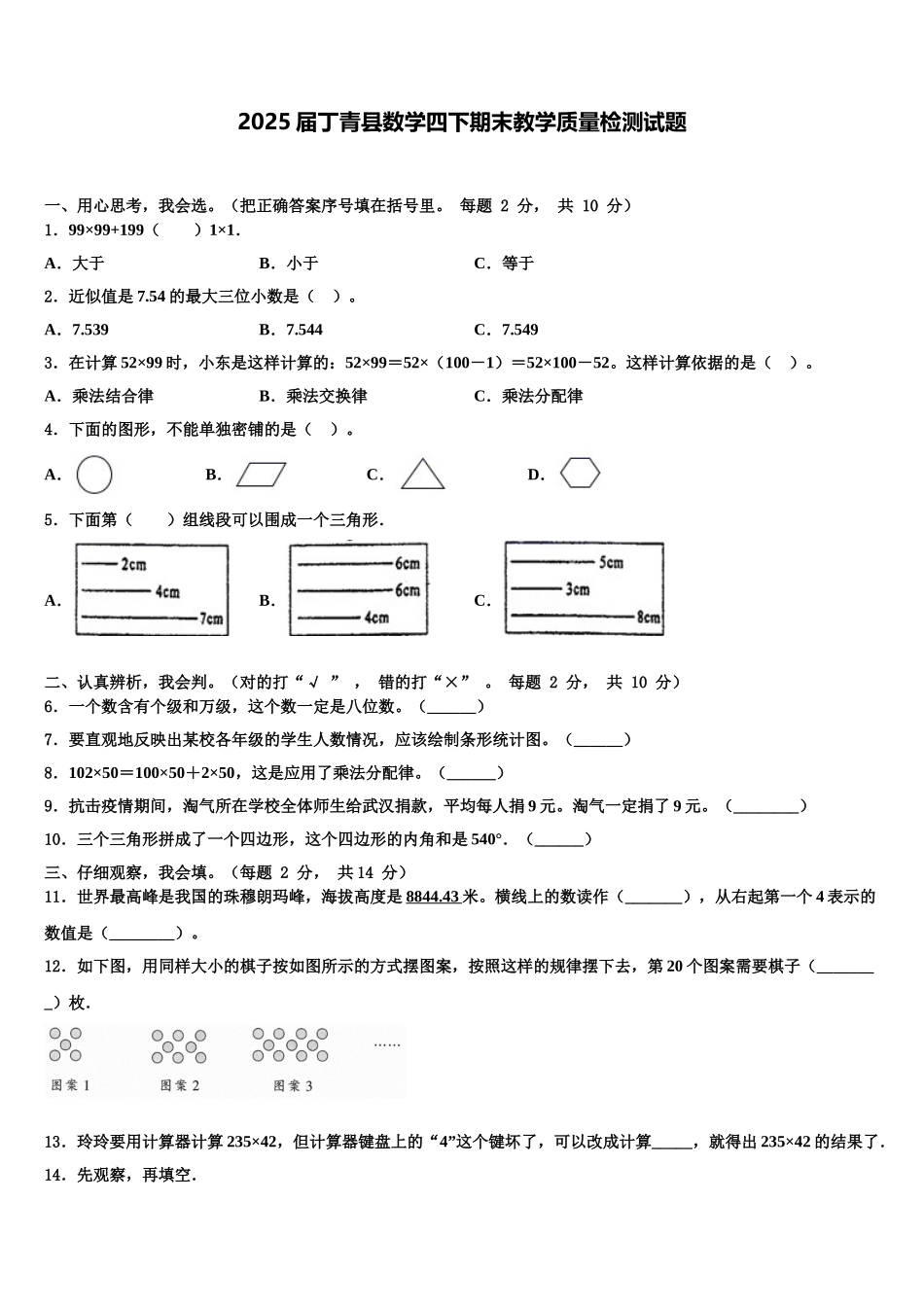 2025届丁青县数学四下期末教学质量检测试题含解析_第1页