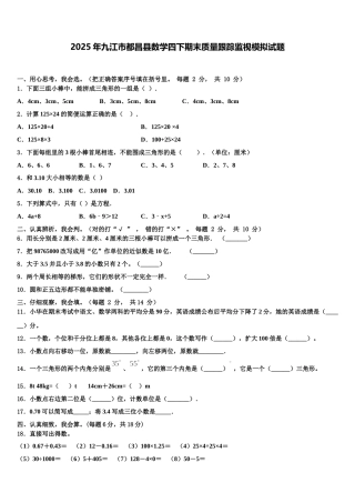 2025年九江市都昌县数学四下期末质量跟踪监视模拟试题含解析