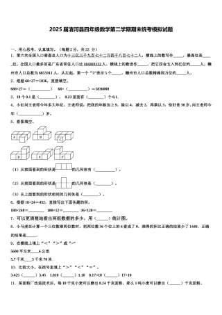 2025届清河县四年级数学第二学期期末统考模拟试题含解析