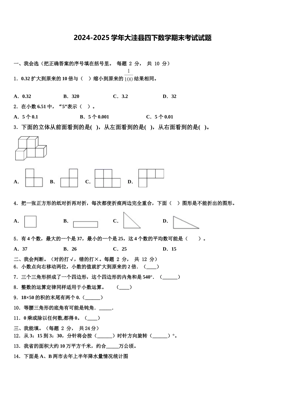 2024-2025学年大洼县四下数学期末考试试题含解析_第1页