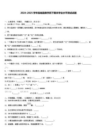 2024-2025学年临城县数学四下期末学业水平测试试题含解析