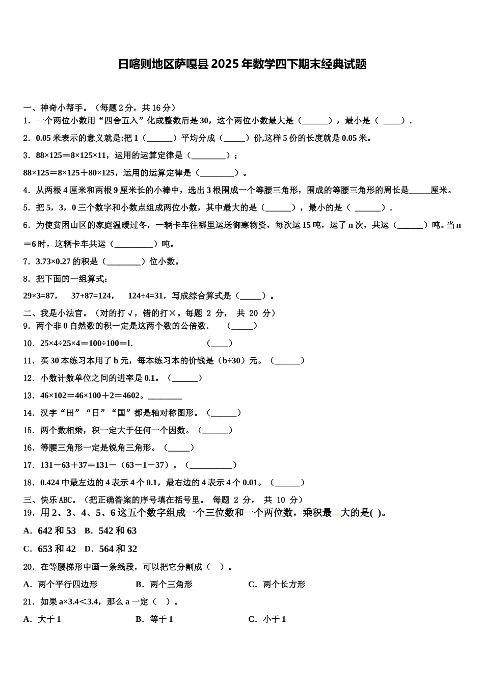 日喀则地区萨嘎县2025年数学四下期末经典试题含解析_第1页