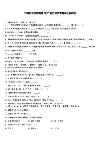 日喀则地区萨嘎县2025年数学四下期末经典试题含解析