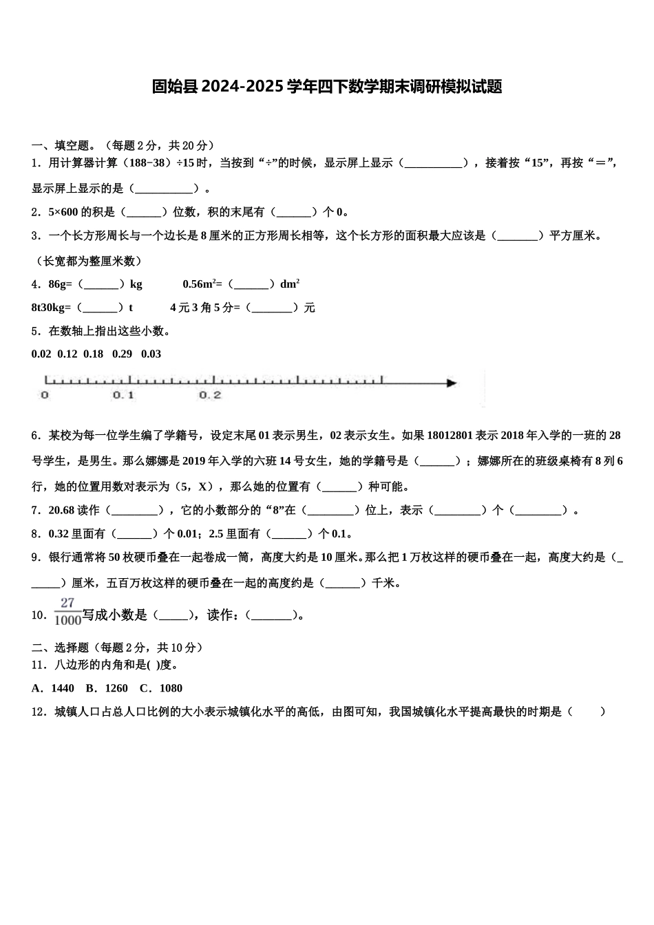 固始县2024-2025学年四下数学期末调研模拟试题含解析_第1页
