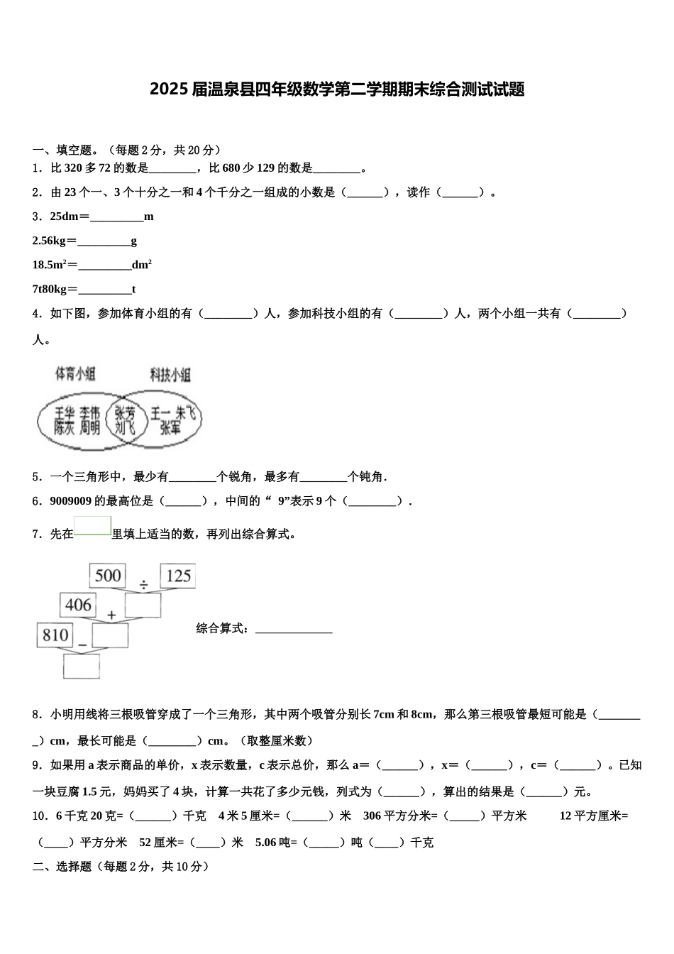 2025届温泉县四年级数学第二学期期末综合测试试题含解析_第1页
