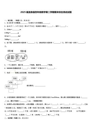 2025届温泉县四年级数学第二学期期末综合测试试题含解析