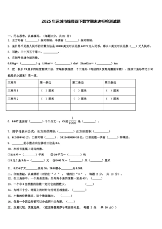 2025年运城市绛县四下数学期末达标检测试题含解析