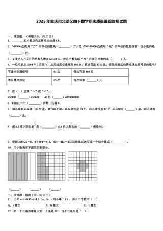 2025年重庆市北碚区四下数学期末质量跟踪监视试题含解析