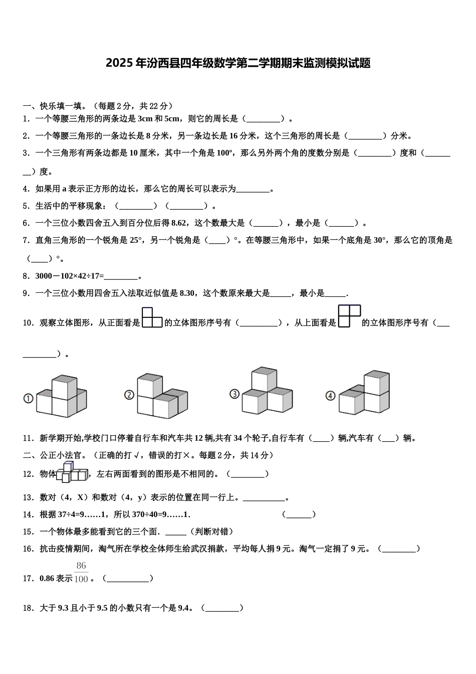 2025年汾西县四年级数学第二学期期末监测模拟试题含解析_第1页
