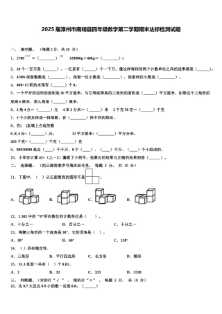 2025届漳州市南靖县四年级数学第二学期期末达标检测试题含解析
