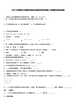2025年喀喇沁左翼蒙古族自治县数学四年级第二学期期末监测试题含解析