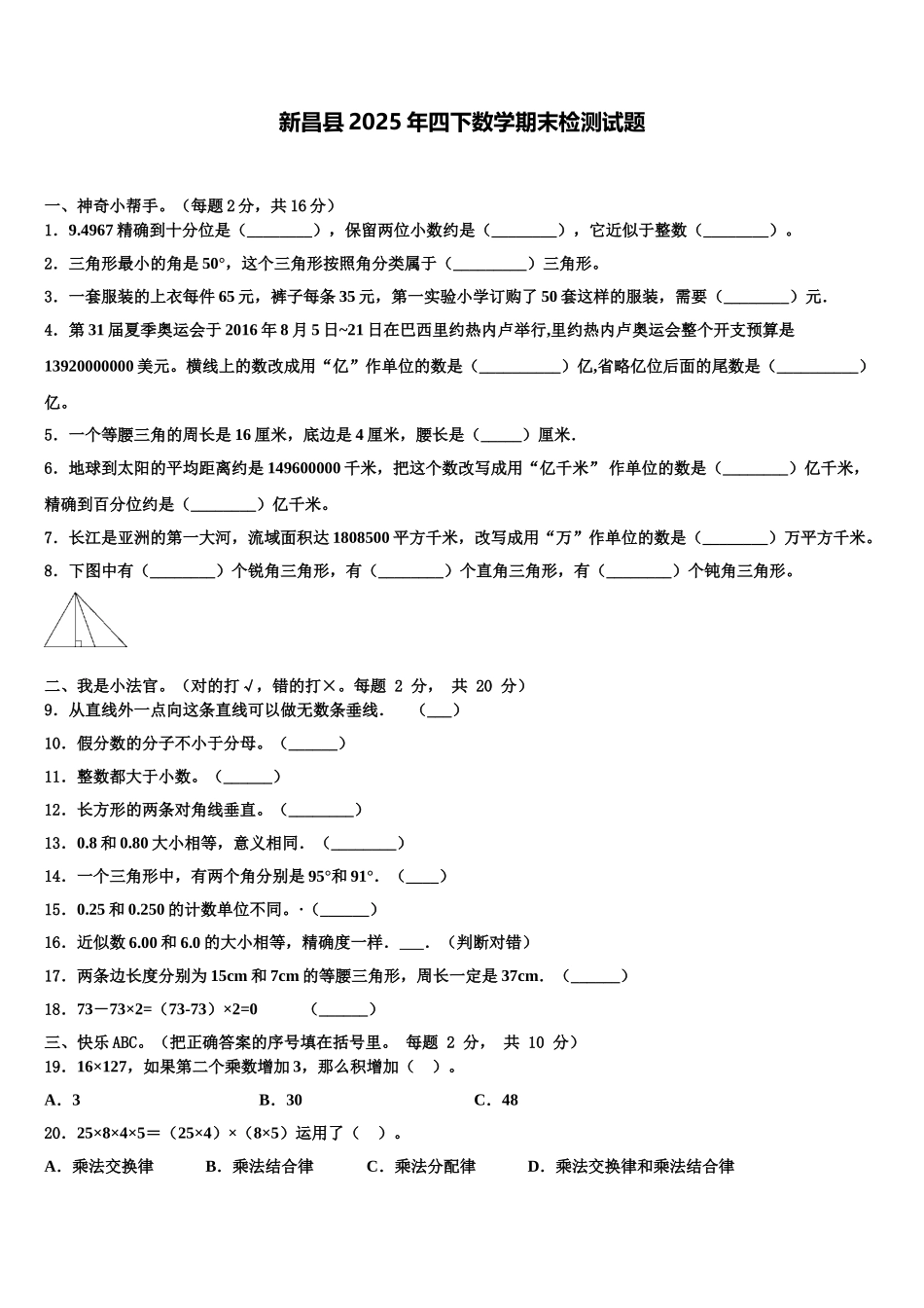新昌县2025年四下数学期末检测试题含解析_第1页