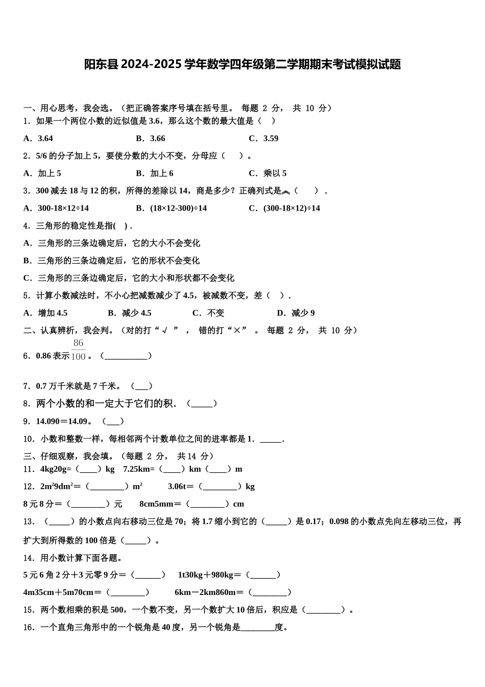 阳东县2024-2025学年数学四年级第二学期期末考试模拟试题含解析_第1页