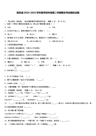 阳东县2024-2025学年数学四年级第二学期期末考试模拟试题含解析