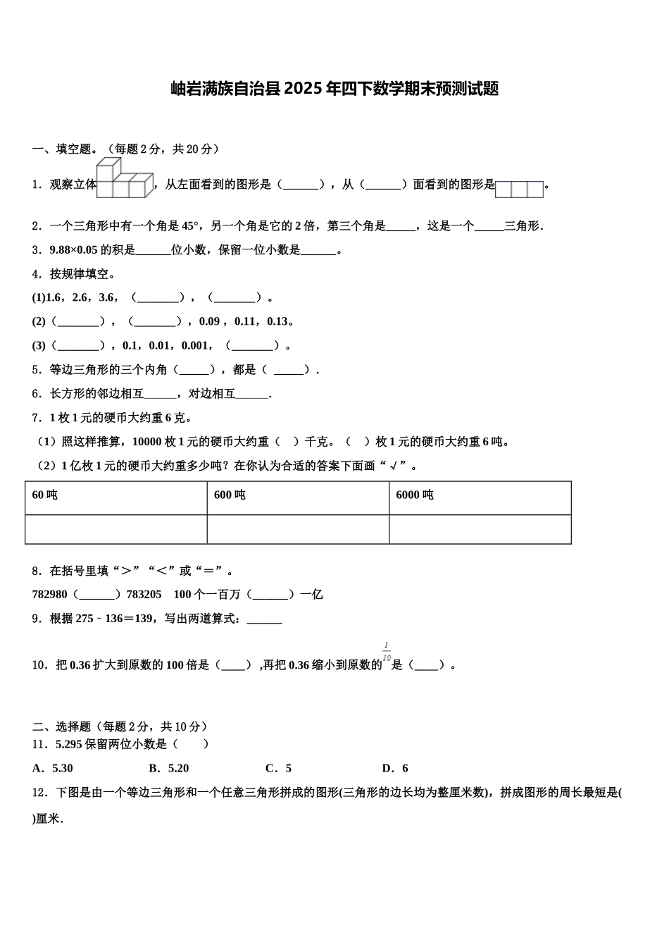 岫岩满族自治县2025年四下数学期末预测试题含解析_第1页