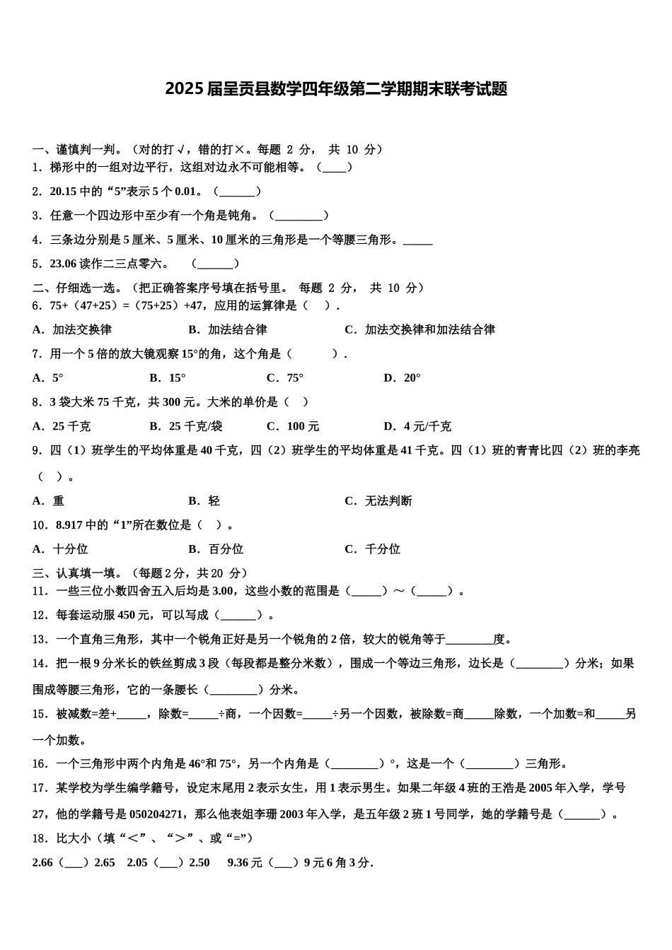 2025届呈贡县数学四年级第二学期期末联考试题含解析_第1页
