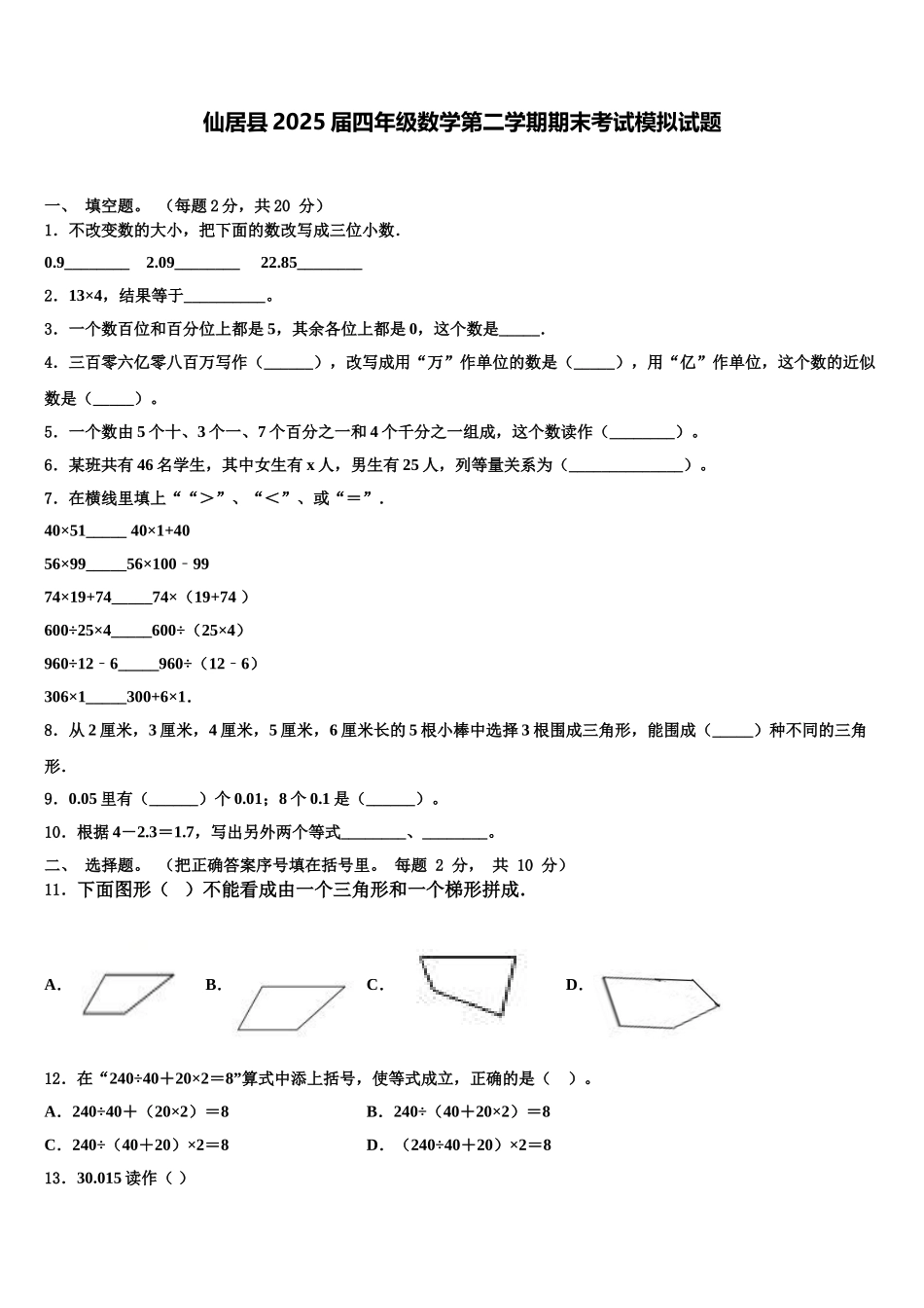 仙居县2025届四年级数学第二学期期末考试模拟试题含解析_第1页