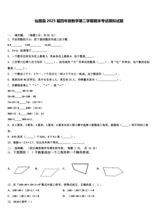 仙居县2025届四年级数学第二学期期末考试模拟试题含解析