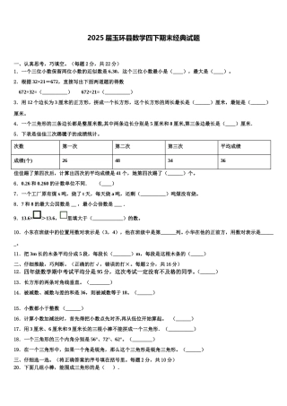 2025届玉环县数学四下期末经典试题含解析