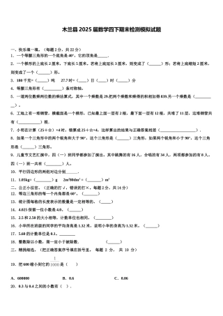 木兰县2025届数学四下期末检测模拟试题含解析