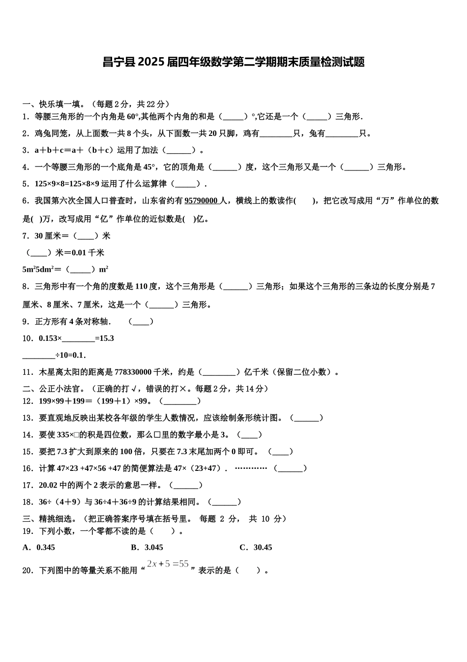 昌宁县2025届四年级数学第二学期期末质量检测试题含解析_第1页