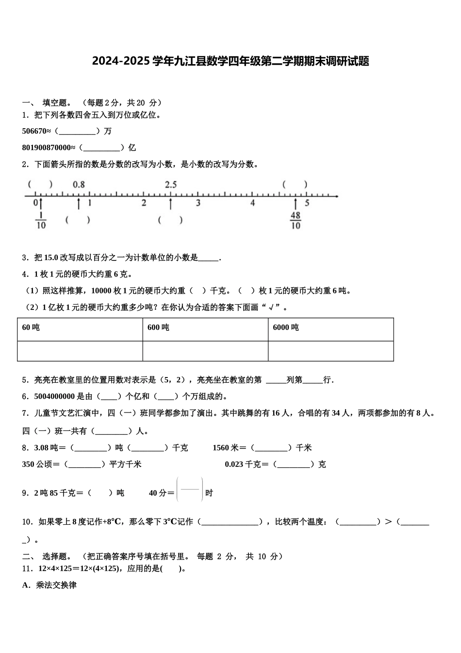 2024-2025学年九江县数学四年级第二学期期末调研试题含解析_第1页