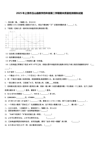 2025年上饶市玉山县数学四年级第二学期期末质量检测模拟试题含解析