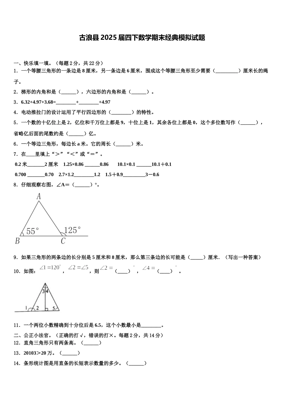 古浪县2025届四下数学期末经典模拟试题含解析_第1页