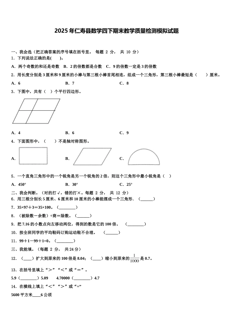 2025年仁寿县数学四下期末教学质量检测模拟试题含解析_第1页